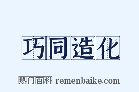 巧同造化是什么意思的图片